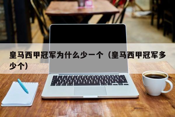皇马西甲冠军为什么少一个（皇马西甲冠军多少个）