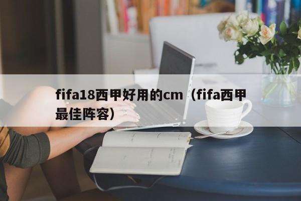 fifa18西甲好用的cm（fifa西甲最佳阵容）