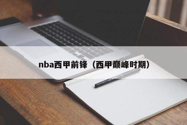 nba西甲前锋（西甲巅峰时期）