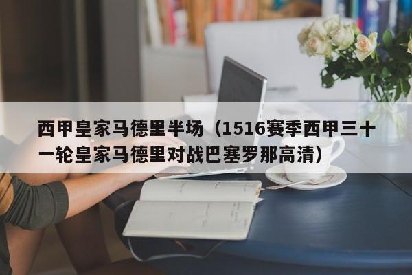 西甲皇家马德里半场（1516赛季西甲三十一轮皇家马德里对战巴塞罗那高清）