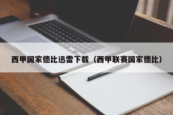 西甲国家德比迅雷下载（西甲联赛国家德比）