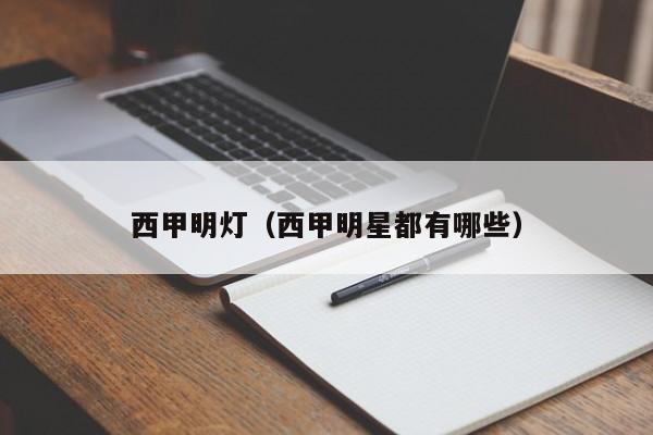 西甲明灯（西甲明星都有哪些）