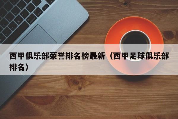 西甲俱乐部荣誉排名榜最新（西甲足球俱乐部排名）