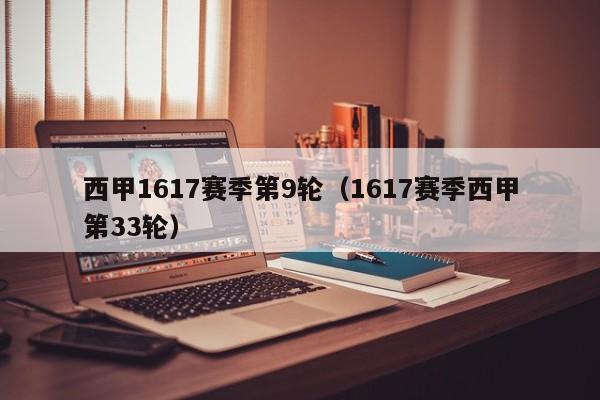 西甲1617赛季第9轮（1617赛季西甲第33轮）