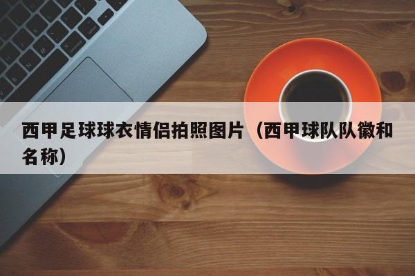 西甲足球球衣情侣拍照图片（西甲球队队徽和名称）