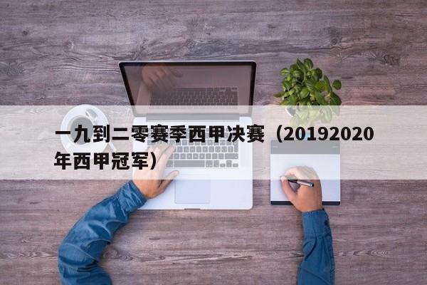 一九到二零赛季西甲决赛（20192020年西甲冠军）