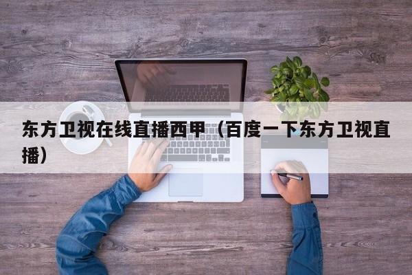 东方卫视在线直播西甲（百度一下东方卫视直播）
