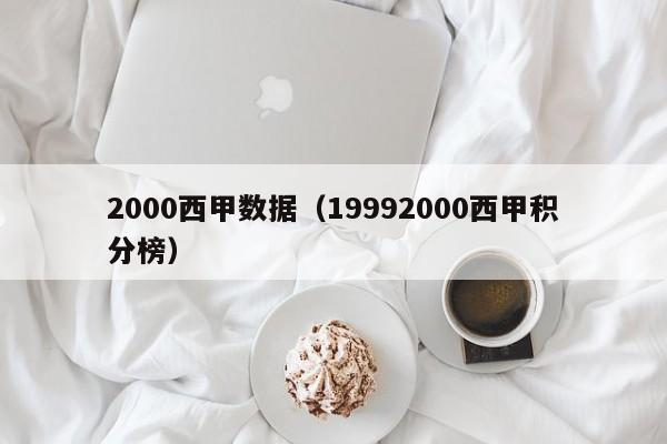 2000西甲数据（19992000西甲积分榜）