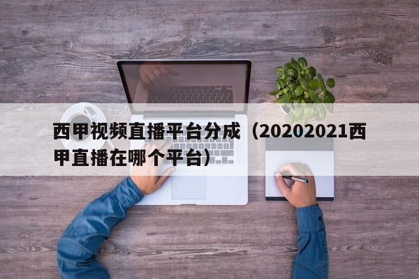 西甲视频直播平台分成（20202021西甲直播在哪个平台）