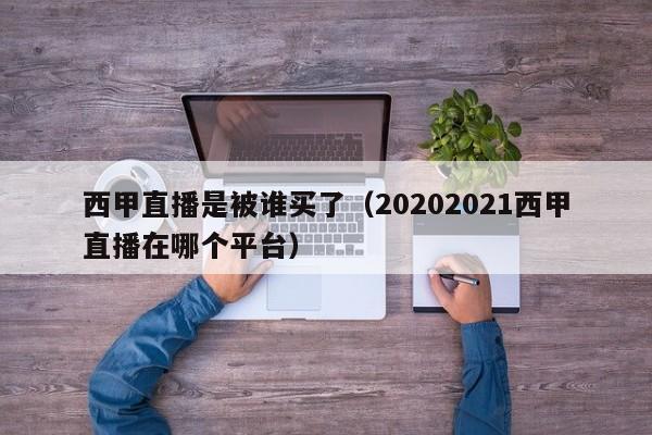 西甲直播是被谁买了（20202021西甲直播在哪个平台）