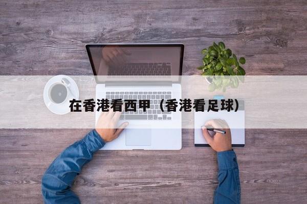 在香港看西甲（香港看足球）