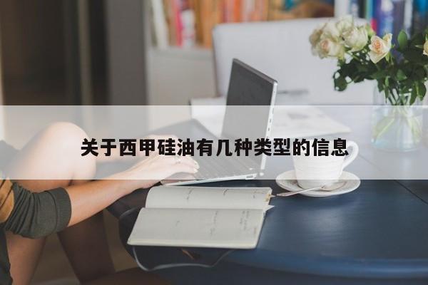 关于西甲硅油有几种类型的信息