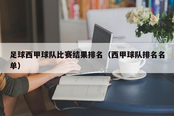 足球西甲球队比赛结果排名（西甲球队排名名单）