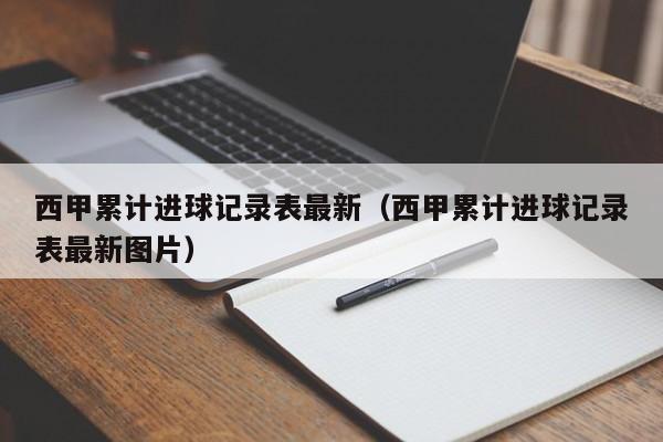 西甲累计进球记录表最新（西甲累计进球记录表最新图片）