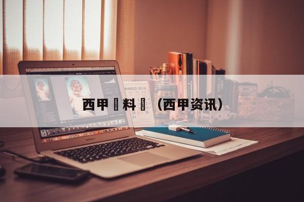 西甲資料庫（西甲资讯）