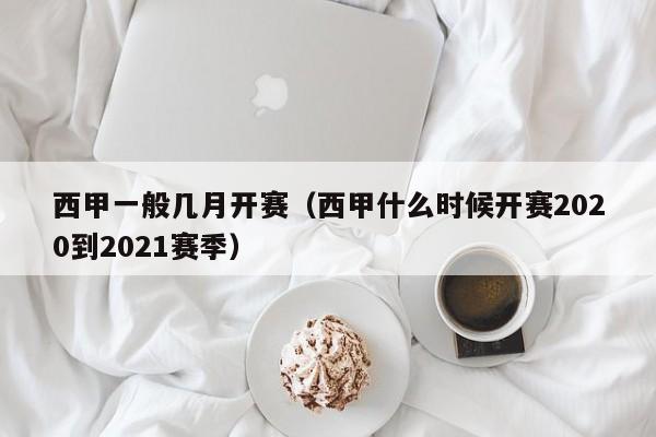 西甲一般几月开赛（西甲什么时候开赛2020到2021赛季）