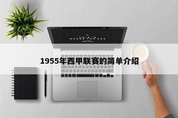 1955年西甲联赛的简单介绍