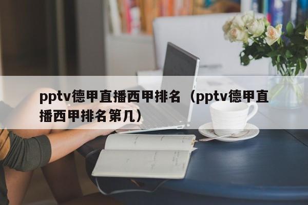 pptv德甲直播西甲排名（pptv德甲直播西甲排名第几）
