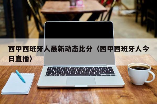 西甲西班牙人最新动态比分（西甲西班牙人今日直播）