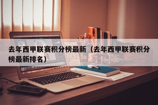 去年西甲联赛积分榜最新（去年西甲联赛积分榜最新排名）