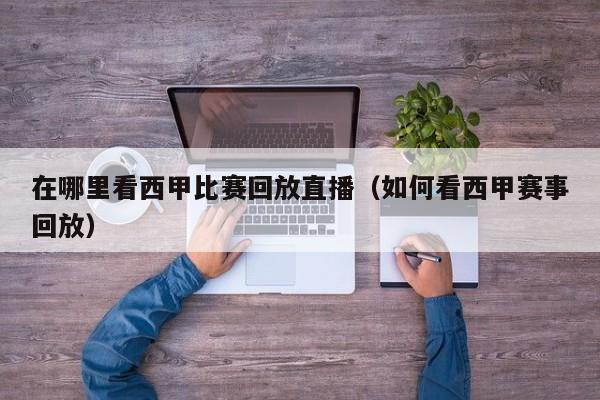 在哪里看西甲比赛回放直播（如何看西甲赛事回放）