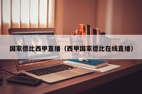 国家德比西甲直播（西甲国家德比在线直播）