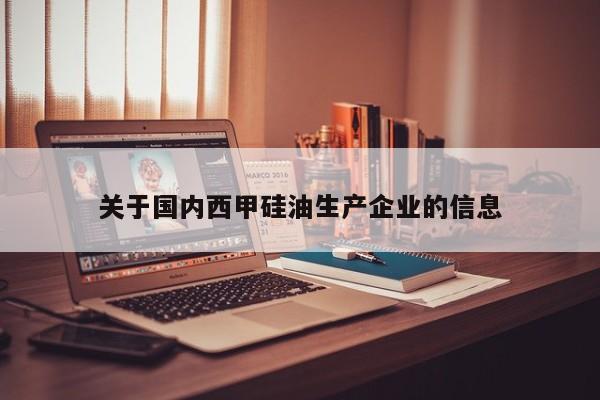 关于国内西甲硅油生产企业的信息