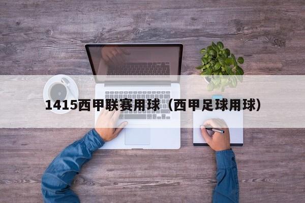 1415西甲联赛用球（西甲足球用球）