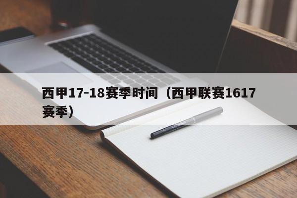 西甲17-18赛季时间（西甲联赛1617赛季）