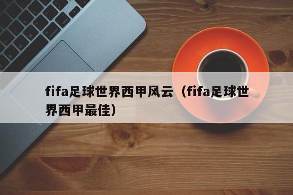 fifa足球世界西甲风云（fifa足球世界西甲最佳）