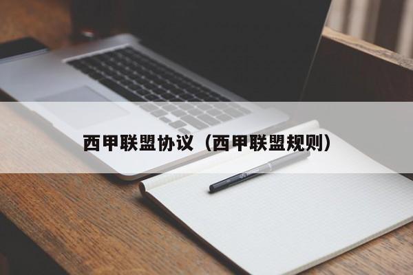西甲联盟协议（西甲联盟规则）