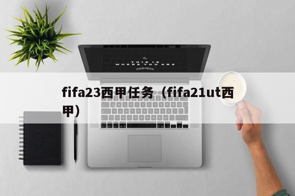 fifa23西甲任务（fifa21ut西甲）