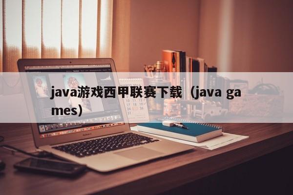 java游戏西甲联赛下载（java games）