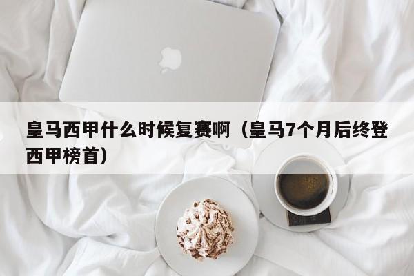 皇马西甲什么时候复赛啊（皇马7个月后终登西甲榜首）