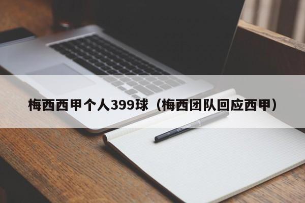 梅西西甲个人399球（梅西团队回应西甲）