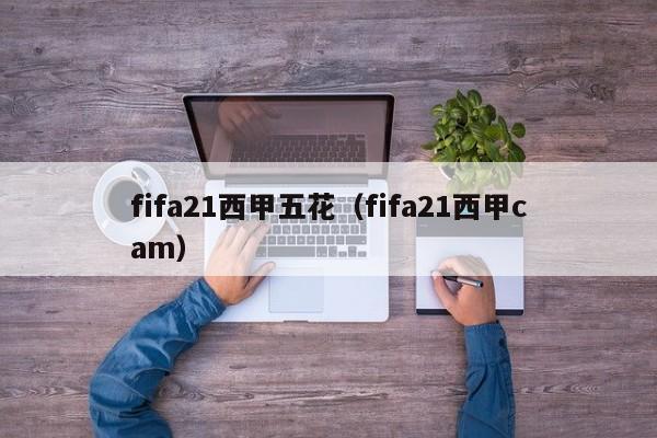 fifa21西甲五花（fifa21西甲cam）