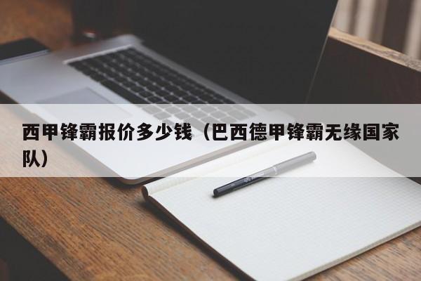 西甲锋霸报价多少钱（巴西德甲锋霸无缘国家队）