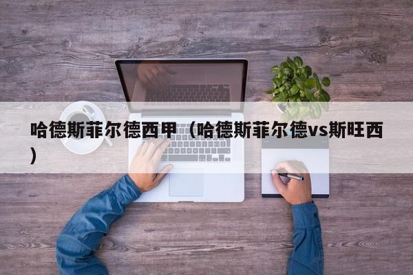 哈德斯菲尔德西甲（哈德斯菲尔德vs斯旺西）