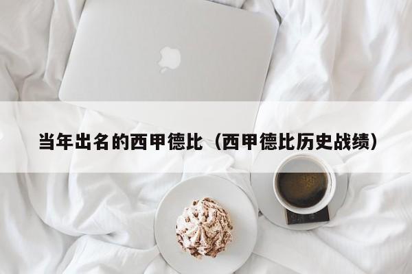 当年出名的西甲德比（西甲德比历史战绩）