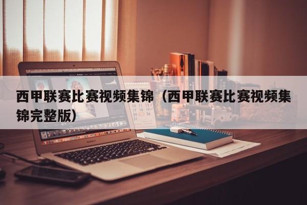 西甲联赛比赛视频集锦（西甲联赛比赛视频集锦完整版）