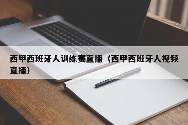 西甲西班牙人训练赛直播（西甲西班牙人视频直播）