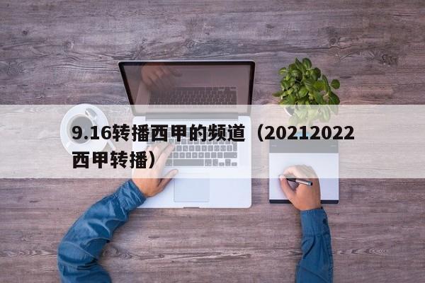 9.16转播西甲的频道（20212022西甲转播）