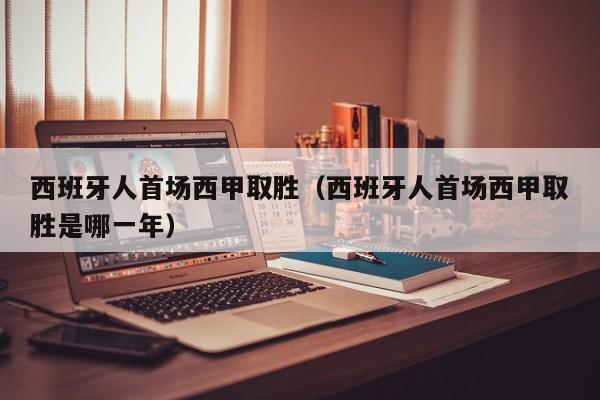 西班牙人首场西甲取胜（西班牙人首场西甲取胜是哪一年）