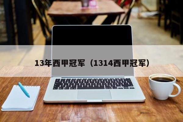 13年西甲冠军（1314西甲冠军）