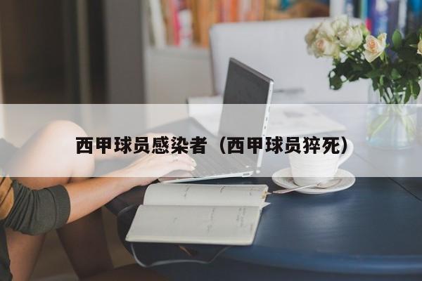 西甲球员感染者（西甲球员猝死）