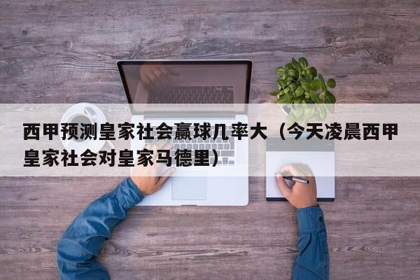 西甲预测皇家社会赢球几率大（今天凌晨西甲皇家社会对皇家马德里）