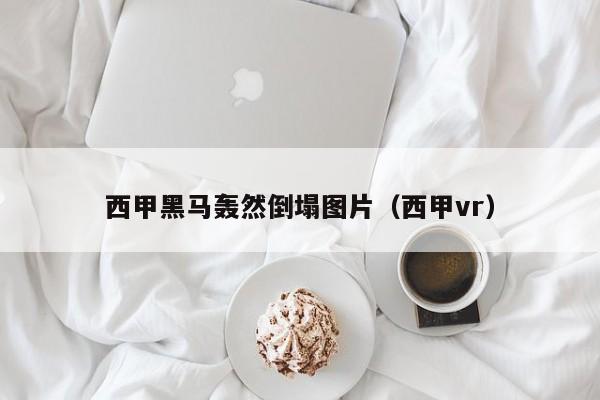 西甲黑马轰然倒塌图片（西甲vr）