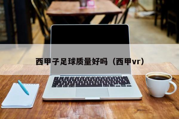 西甲子足球质量好吗（西甲vr）