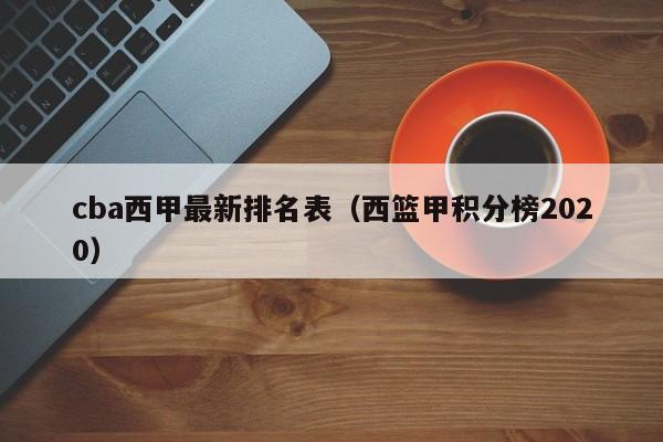 cba西甲最新排名表(西篮甲积分榜2020)