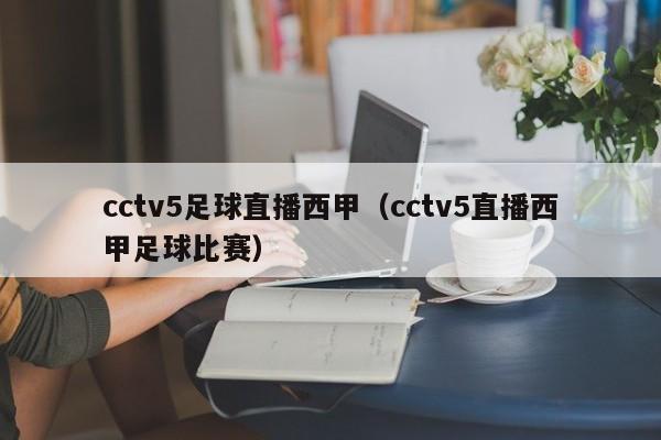 cctv5足球直播西甲（cctv5直播西甲足球比赛）
